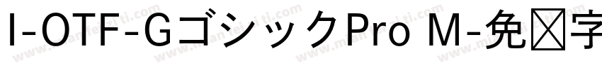 I-OTF-GゴシックPro M字体转换